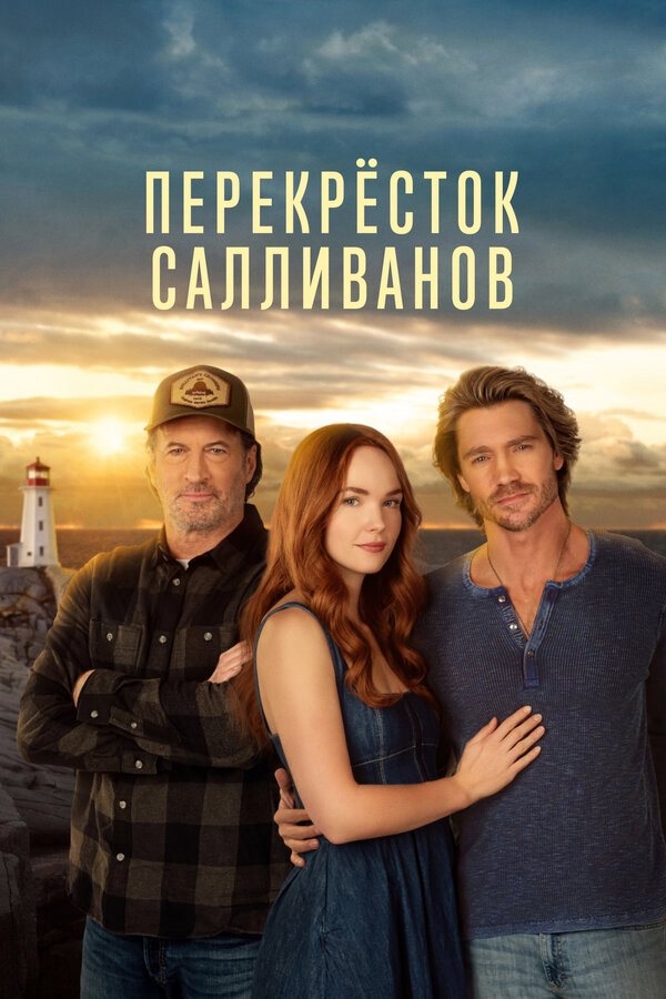 Перекресток Салливанов сериал 2023 смотреть онлайн бесплатно в хорошем качестве HD